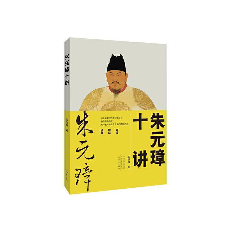 朱元璋十讲历史朱元璋人物研究普通大众图书