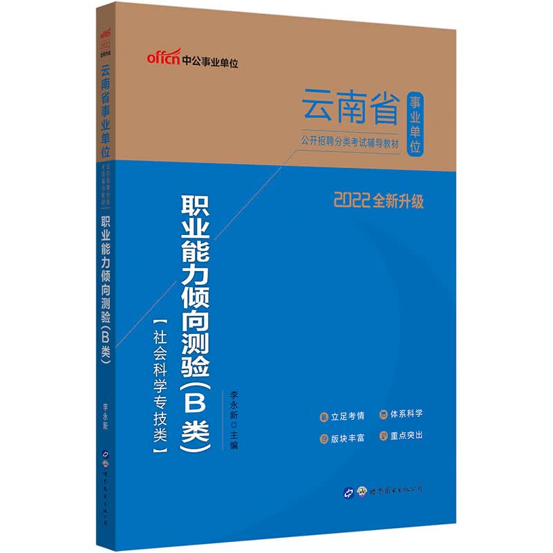 中公教育2022云南省事业单位公开招聘分类考试教材：职业能力倾向测验（B类）（全新升级）