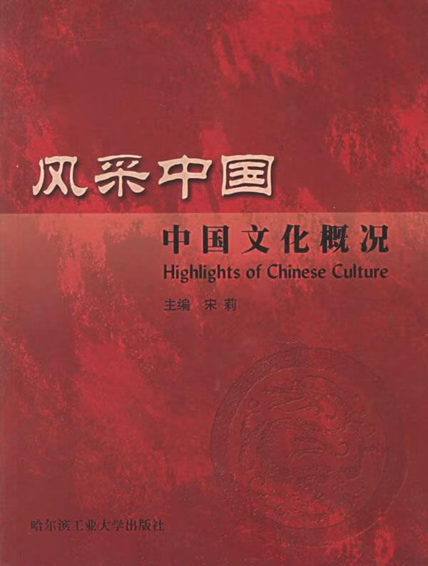 风采中国 宋莉 主编【书】