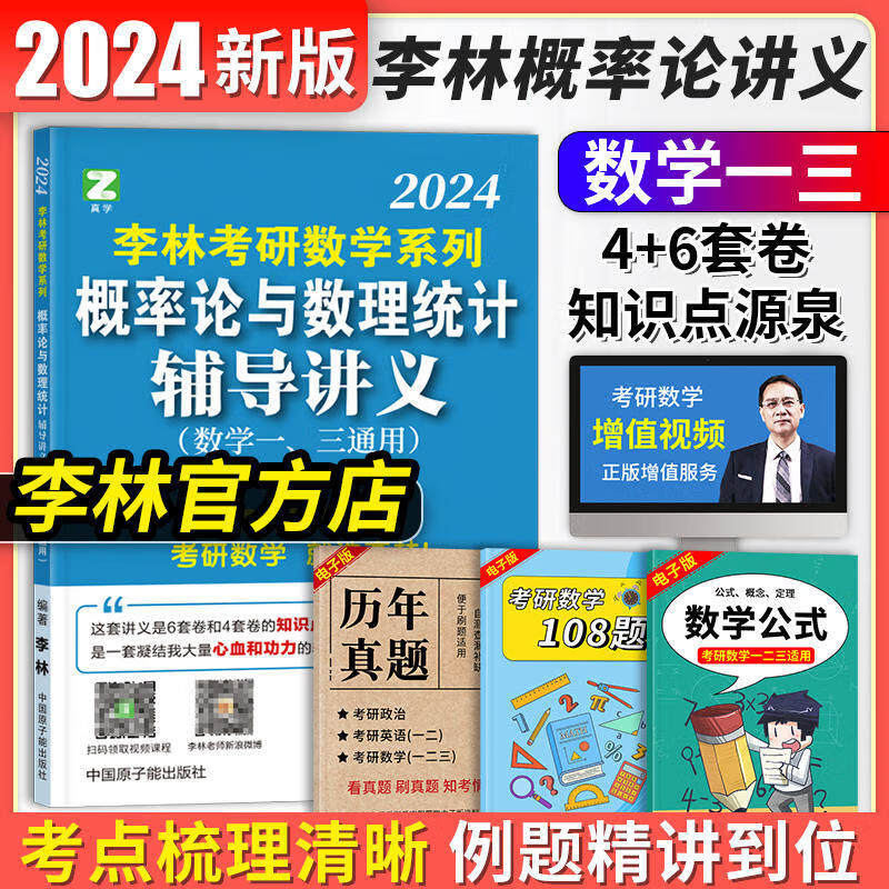 李林2024考研数学系列概率论与数理统计辅导讲义 精讲精练880题李林基础强化考研数学李林108题搭李永乐过关 2023 李林概率论辅导讲义