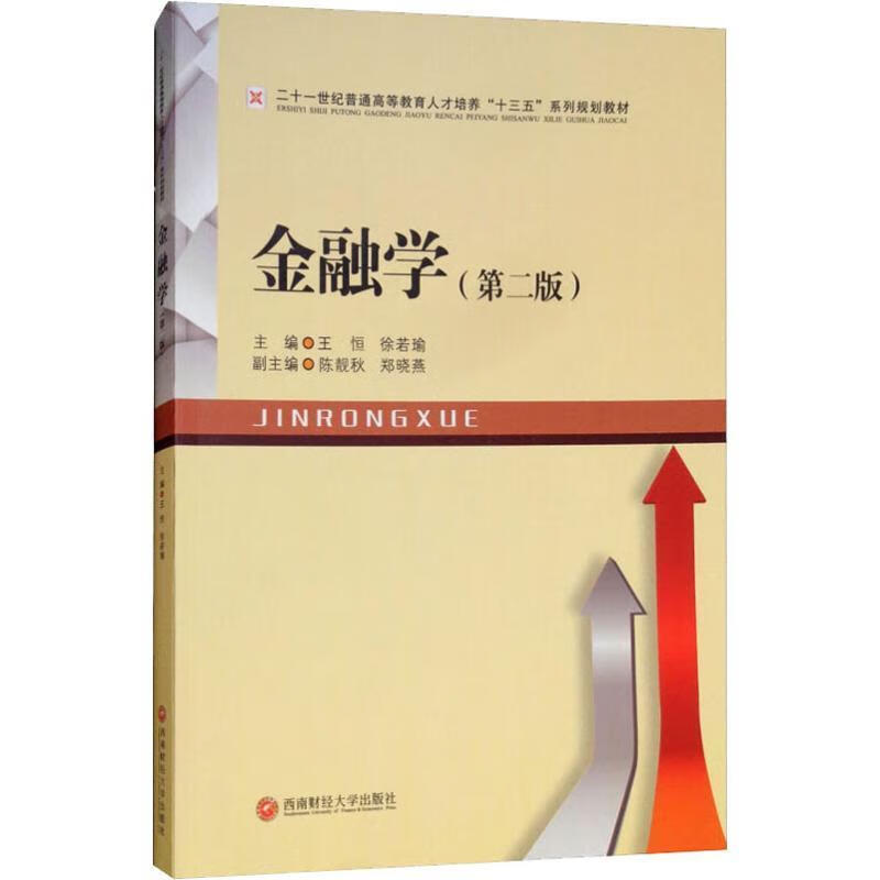 金融学 王 恒【正版】
