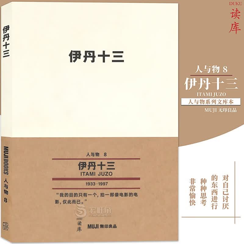 正版 《伊丹十三》读库 无印良品 人与物系列文库本全才导演的生活艺术无印外国文学日本 读库