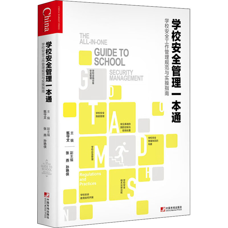 学校安全管理一本通 学校安全工作管理规范