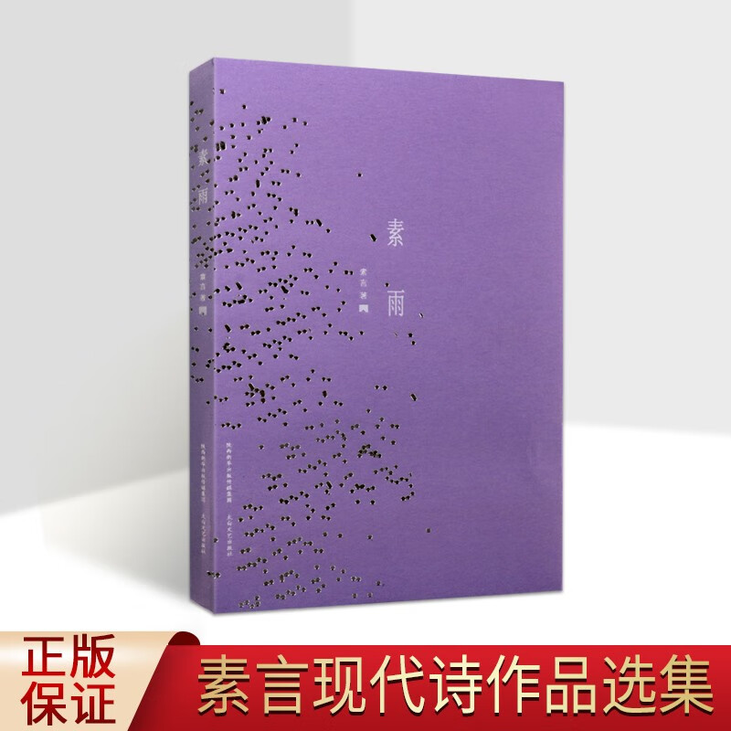 素雨 素言 現(xiàn)代詩作品選集 韓秀華詩集 秦嶺山水詩集 中國文學詩詞歌曲書籍 太白文藝出版社