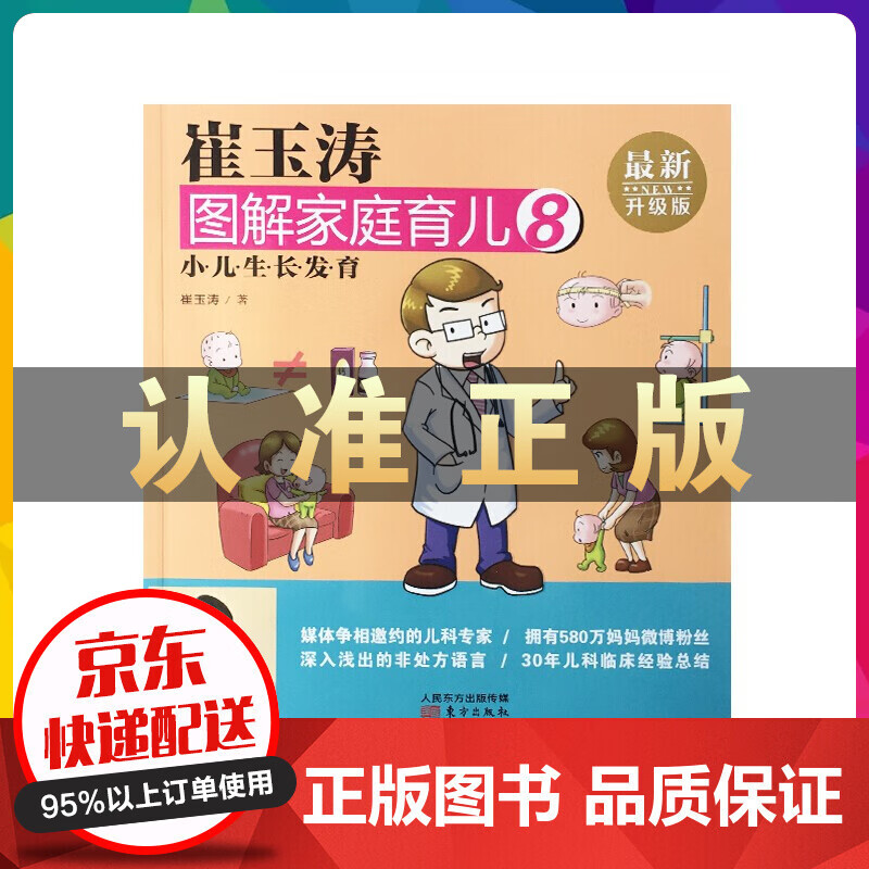 崔玉涛图解家庭育儿08：小儿生长发育