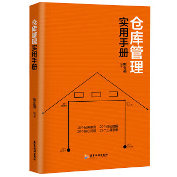 仓库管理实用手册