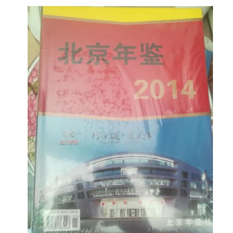 北京年鉴2014 正版图书，有实体店销售