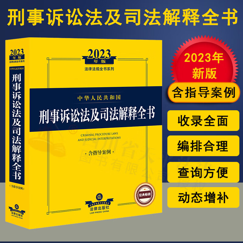 【现货速发】2023年新版中华人民共和国刑事诉讼法及司法解释全书:含