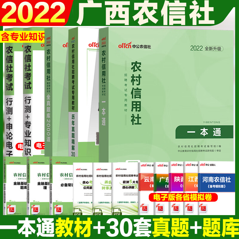 2022年广西农村信用社招聘考试书广西农