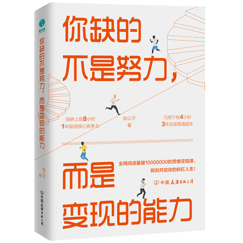 你缺的不是努力，而是变现的能力：用准确努力撬动财富自由