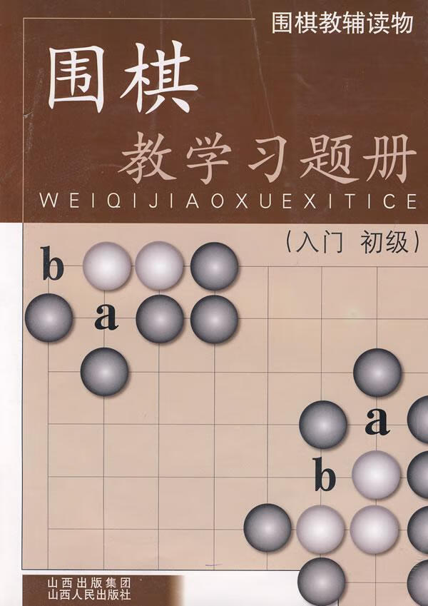 围棋教学(入门初级)胡晓苓山西人民出版社9787203062486 运动/健身