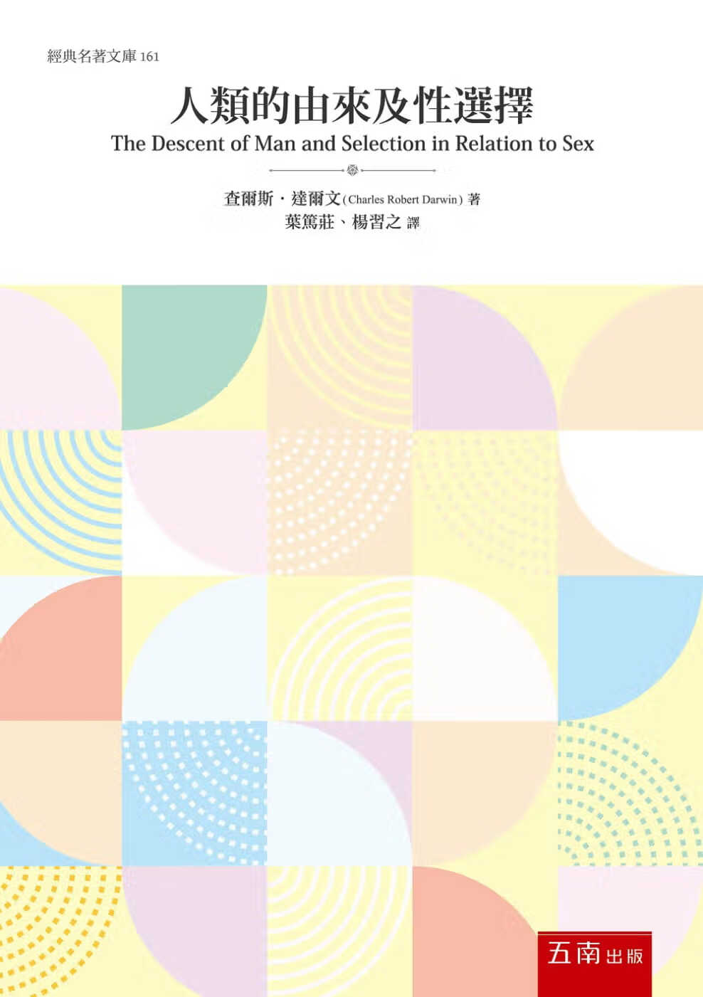 现货 查尔斯．达尔文 人类的由来及性选择 五南