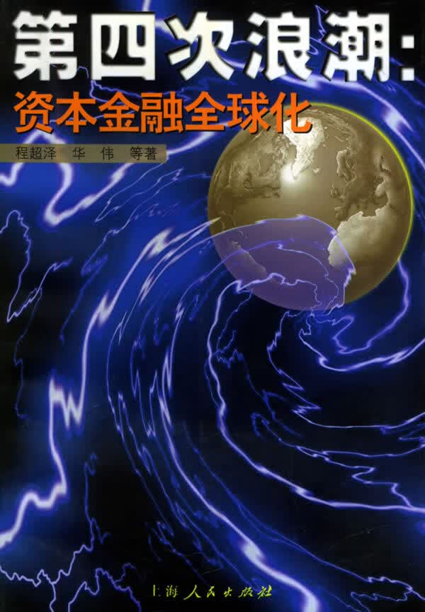 第四次浪潮:资本金融全球化【正版图书】