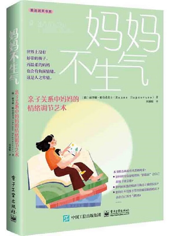 【L】妈妈不生气9787121449895