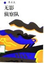 【正版】无影侦察队