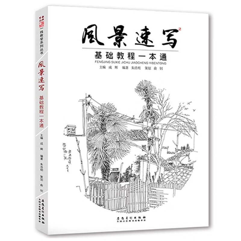 【包邮】正版风景速写基础教程一本通 一线教学 朱浩明成辉著 素描