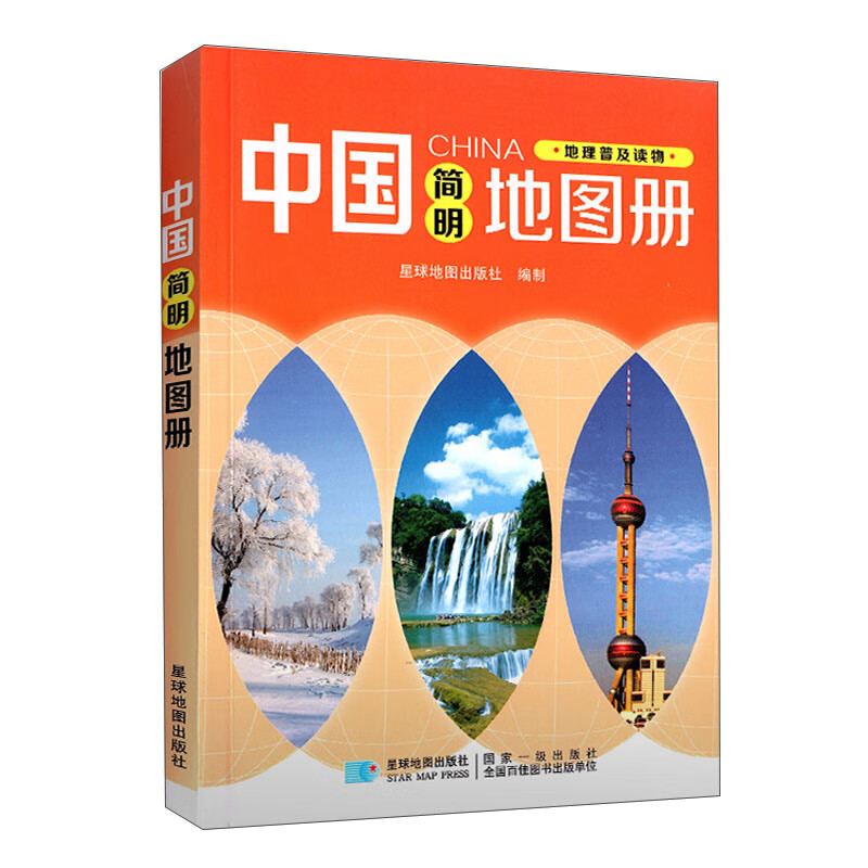 中国简明地图册（2022版）