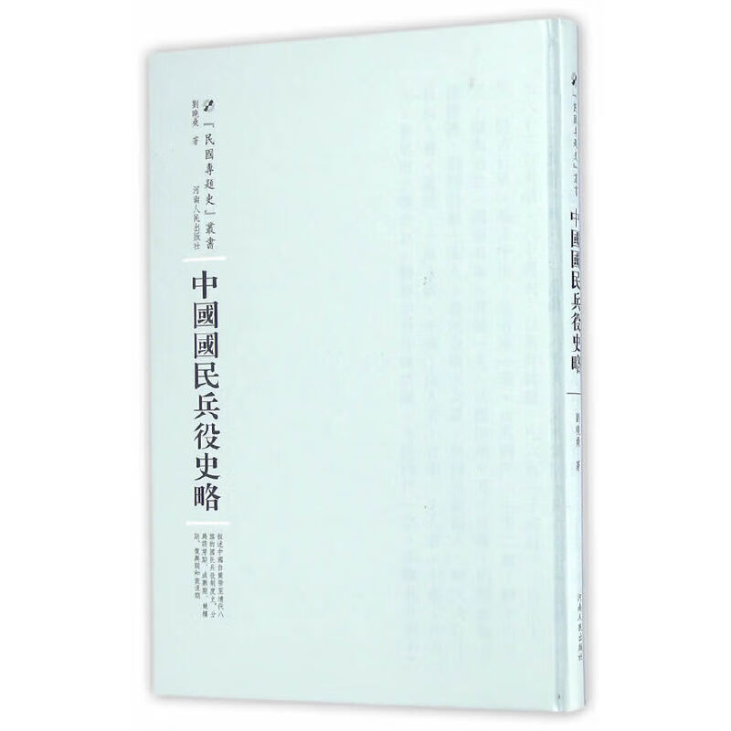 中国国民兵役史略