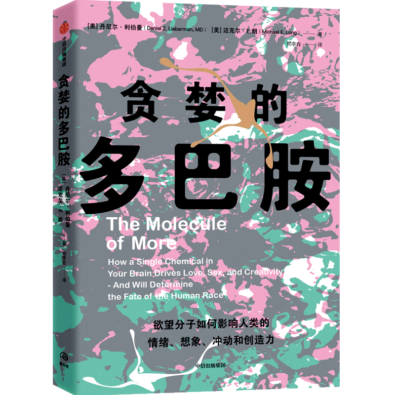 贪婪的多巴胺 欲望分子如何影响人类的情绪、想象、冲动和创造力