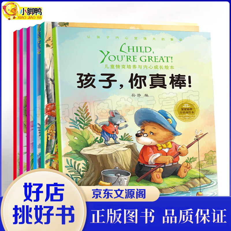 儿童情商培养与内心成长绘本一孩子，你真棒! 等全6册情商教育童话书幼儿园儿童行为习惯培养绘本 性格