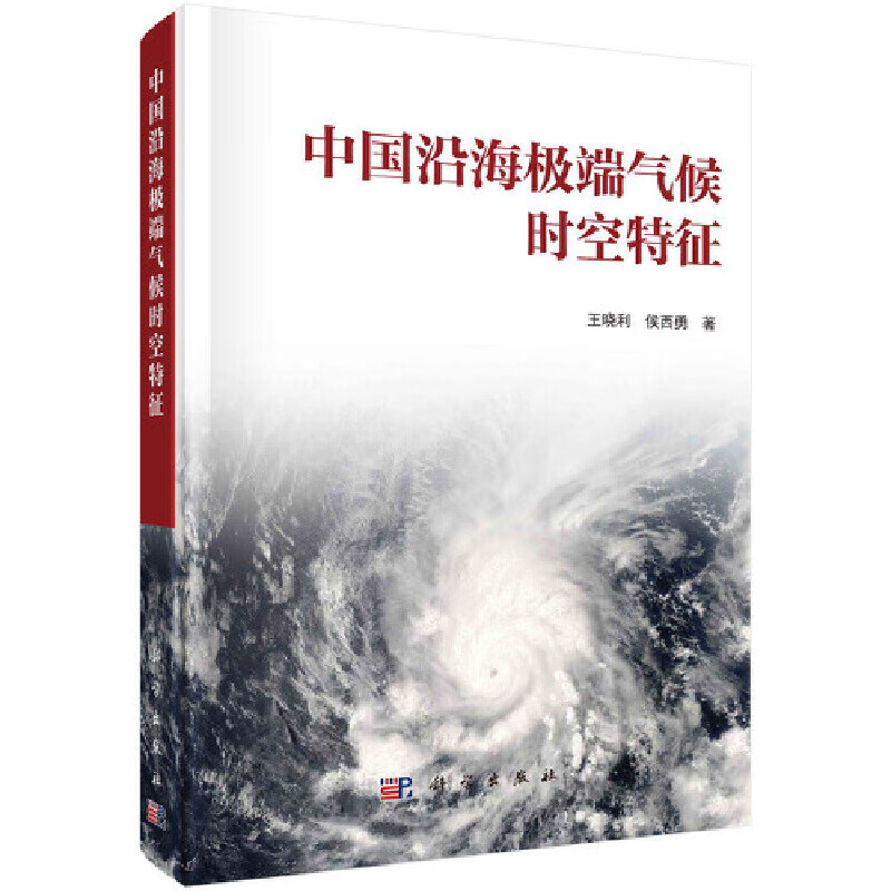 【正版现货】中国沿海极端气候时空特征正版