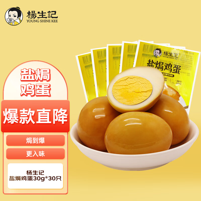 杨生记 盐焗鸡蛋30g*30只 休闲零食 卤味大包盐焗卤蛋分享装 