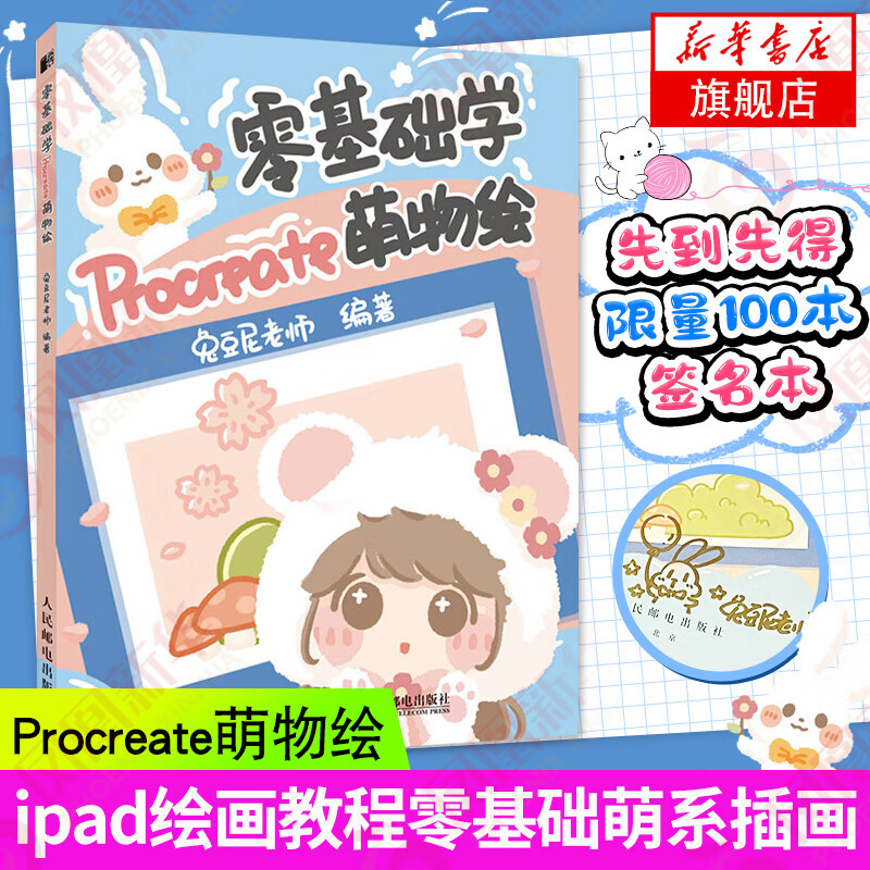 零基础学Procreate萌物绘教程软件操作零基础视频自学插画水彩手绘本Q版绘画漫画教程书简笔画入门书籍