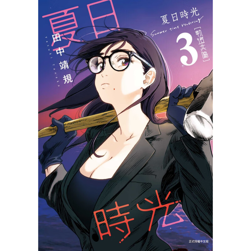 在途BMDS 夏日时光 3 田中靖规 东立 漫画书 夏日重现 进口原版书