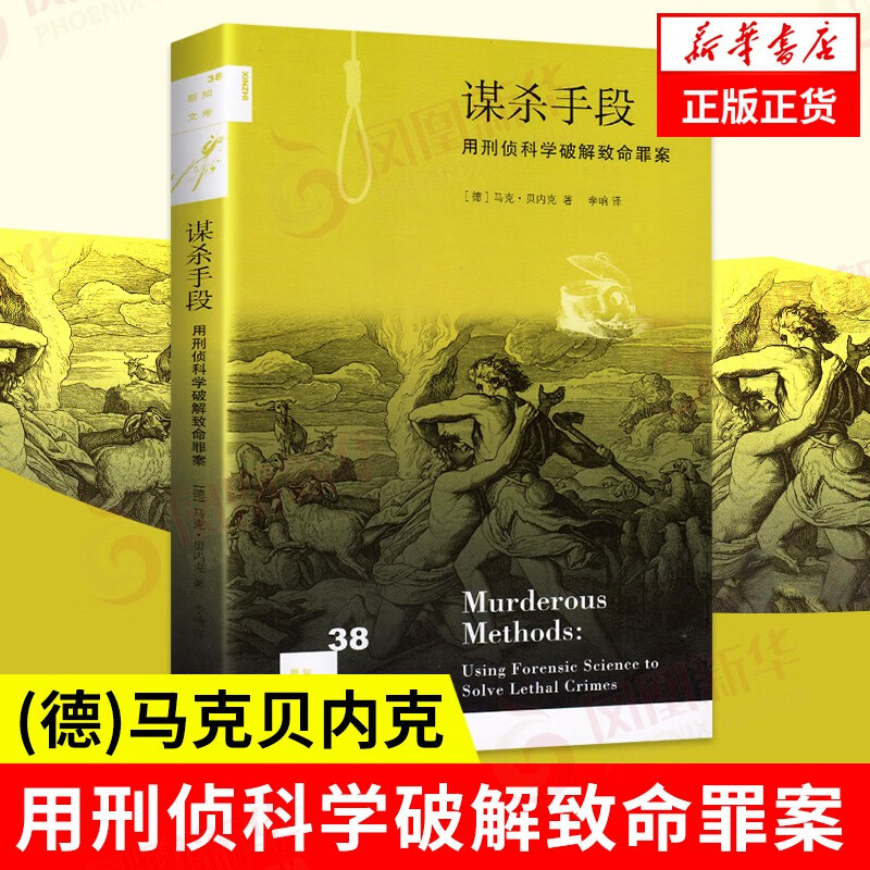 新知文库38：谋杀手段