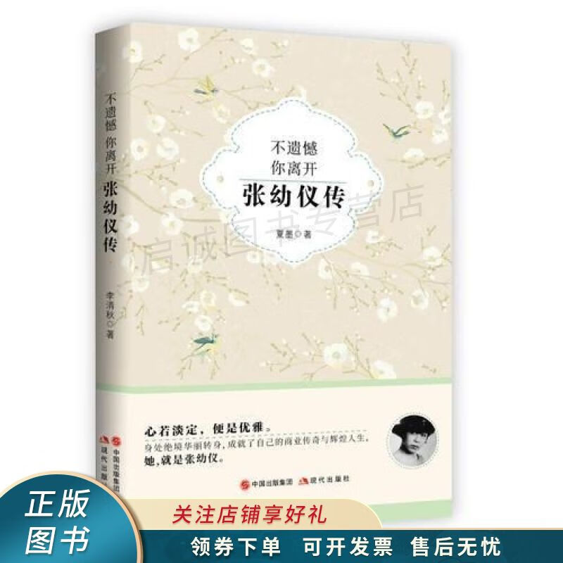 不遗憾你离开:张幼仪传 夏墨 【稀缺图书,放心购买】