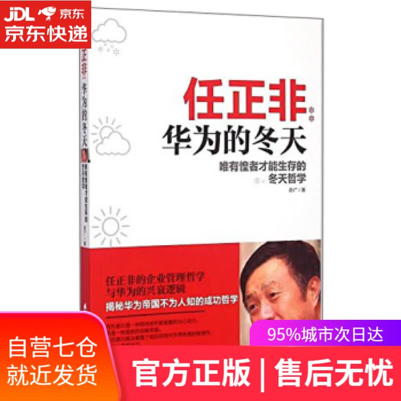 【新华书店】任正非华为的冬天 陈广著 唯有惶者才能生存的冬天哲学 海天出版社