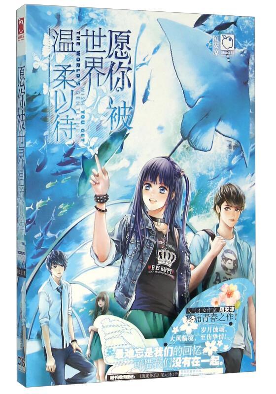 愿你被世界温柔以待9787556214167 陌安凉湖南少年出版社青春文学