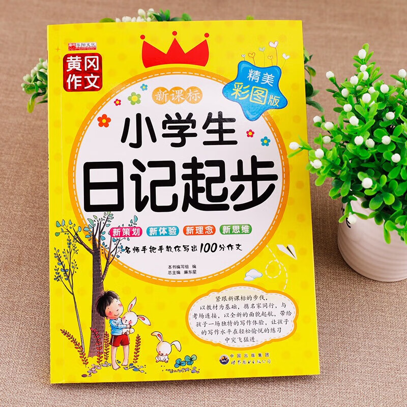 【老师推荐】小学生日记起步 黄冈作文注音版小学2-3年级日记书大全周记一年级二年级三年级1 小学日记 小学生日记起步 小学通用