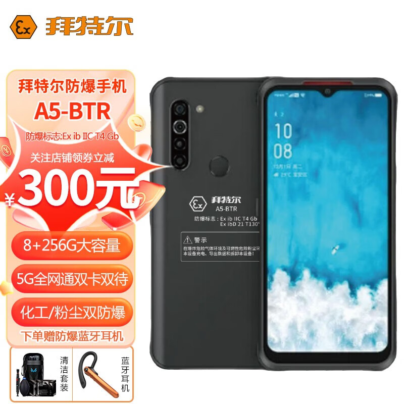 拜特尔a5-btr化工粉尘防爆手机 a系列四防手机石油天然气医药化工1区2