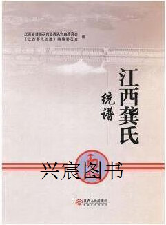 江西龚氏统谱,江西省谱牒研究会龚氏文史委员会, 《江西龚氏统谱》