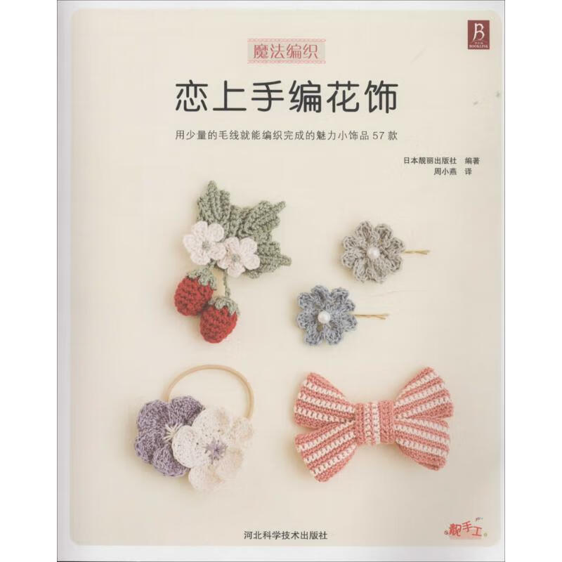 恋上手编花饰