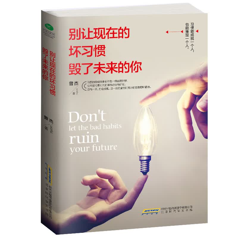 别让现在的坏习惯毁了未来的你 曾杰