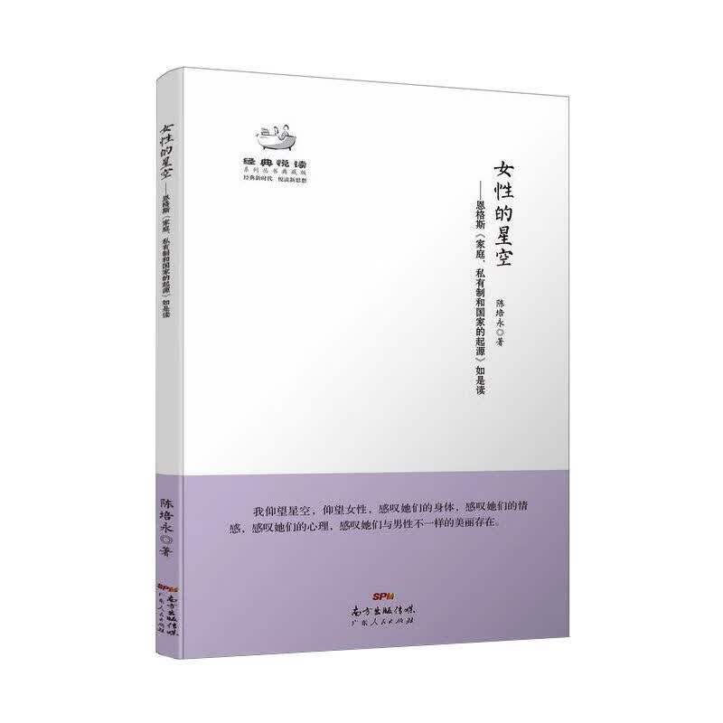 女 的星空恩格斯家庭私有制与  起源经典悦读丛书 9787218108421 陈培永 全新正版