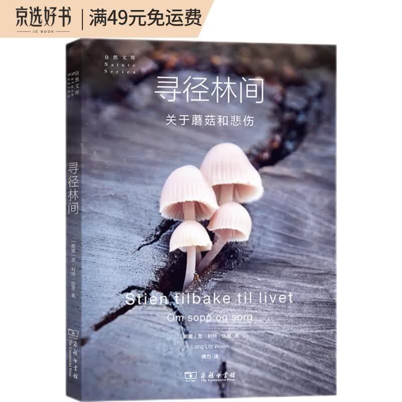 寻径林间：关于蘑菇和悲伤(自然文库)