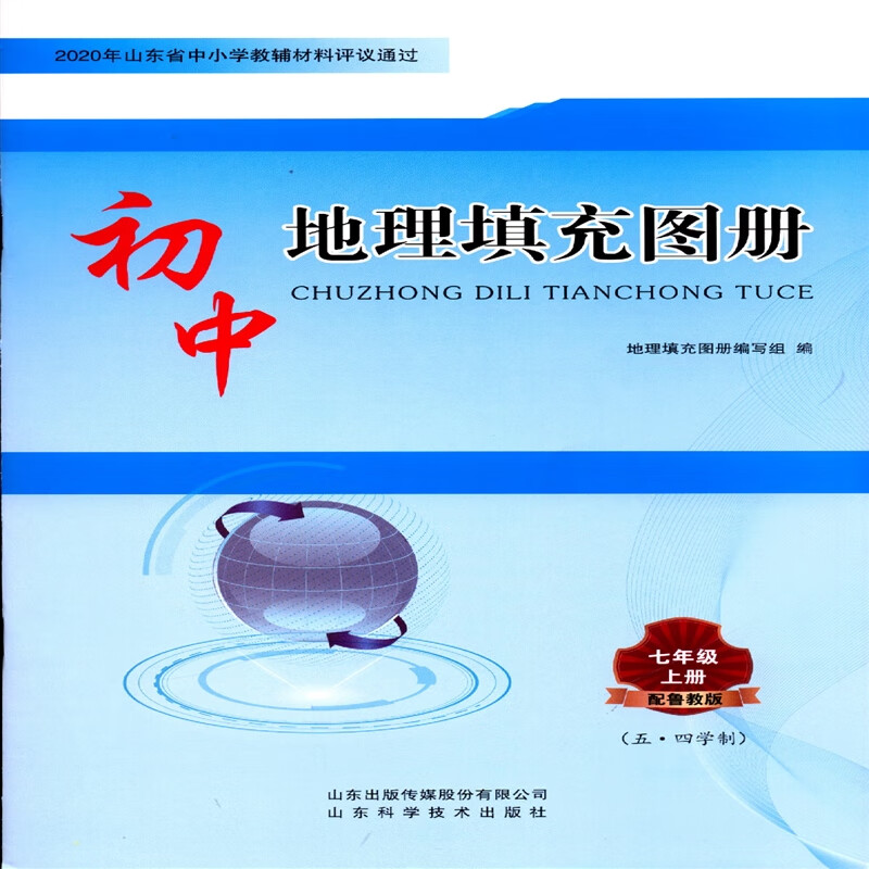 2023五四制地理7七年级上册初中地理填充图册配鲁教版 地理 七年级上使用感如何?