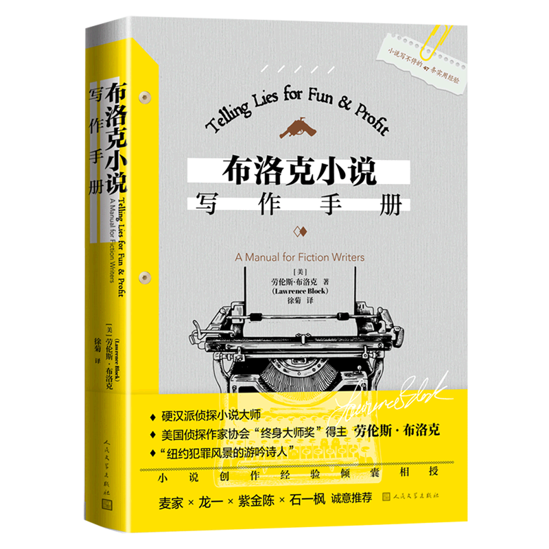 【旗舰店官网】  布洛克小说写作手册 劳