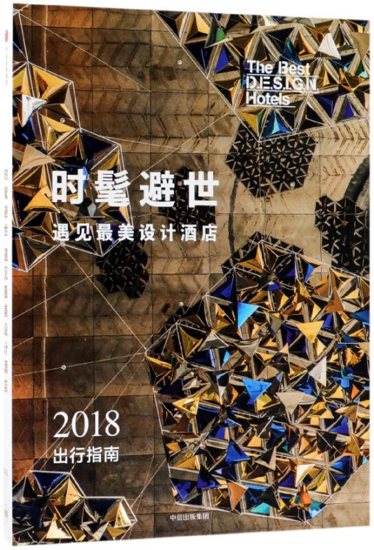 时髦避世/遇见最美设计酒店2018出行指南
