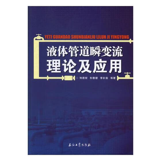 【保证正版 液体管道瞬变流理论及应用 刘恩斌,彭善碧,李长俊 等 著