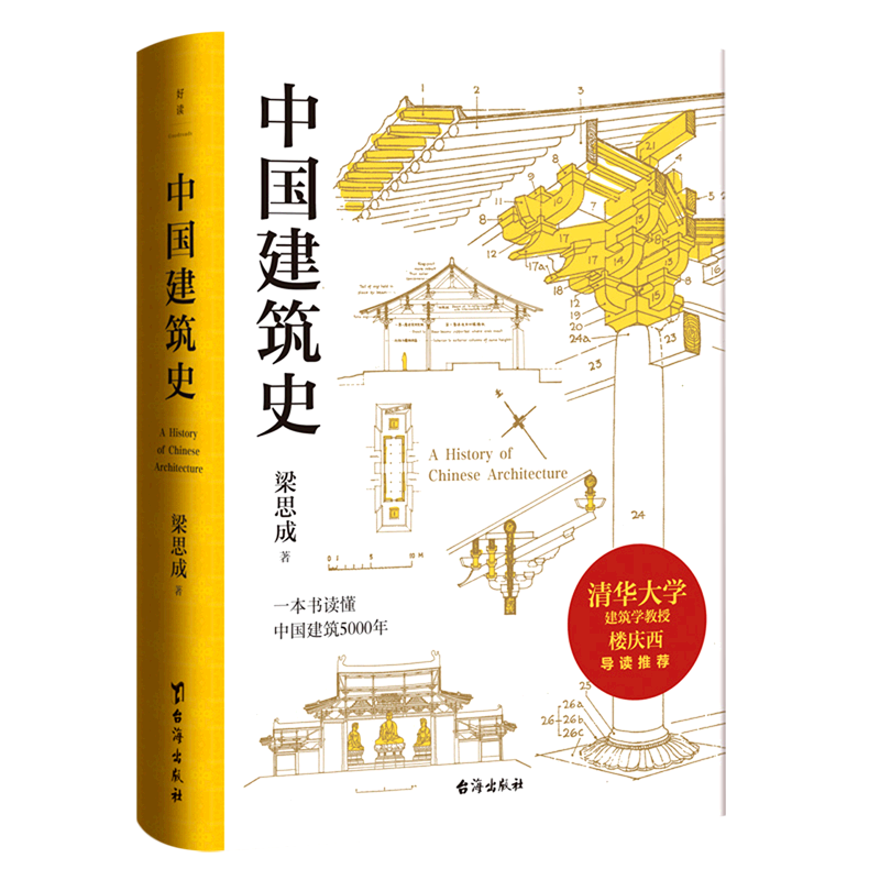 中国建筑史(精)