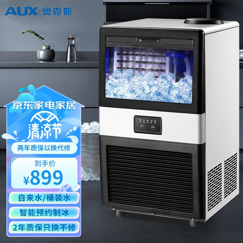 奥克斯（AUX) 制冰机商用小型45kg奶茶店家用方冰全自动冰块制作机造冰机 32格冰【日产冰45KG】桶/自来水
