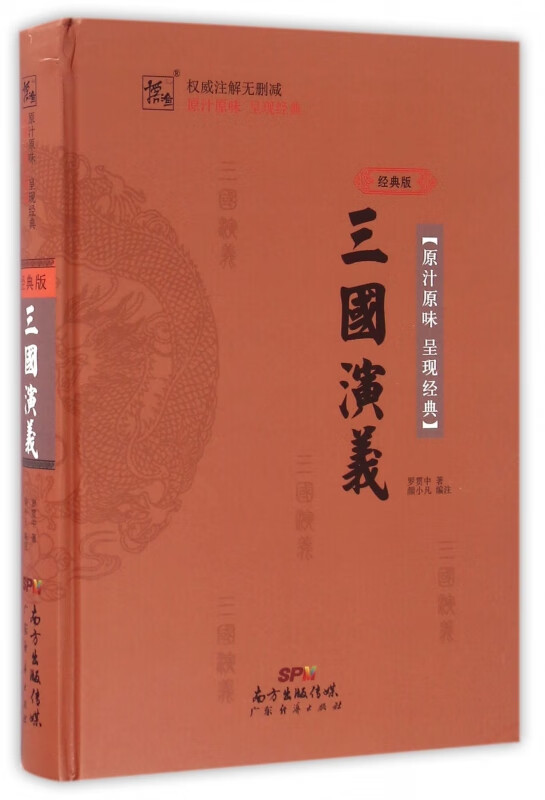 三国演义(经典版)(精)