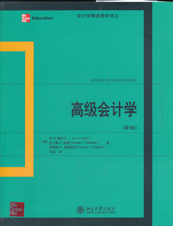 高级会计学(第9版) 【正版书籍】