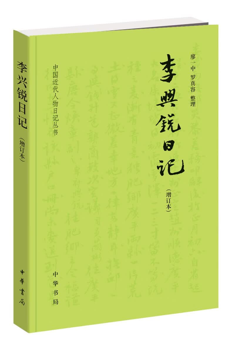 李兴锐日记（中国近代人物日记丛书·增订本）