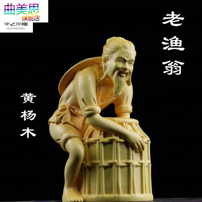 【曲美思】黄杨木雕老渔翁实木人物摆件家居书房客厅摆件姜太公钓鱼