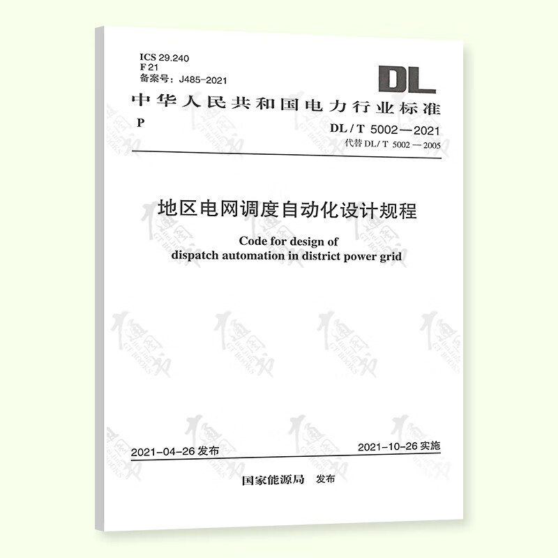 2022年 DL/T 5002-2021 地区电网调度自动化设计规程 2022年发输变新更规范 代替DL/T 5002-2005 电力工程行业标准
